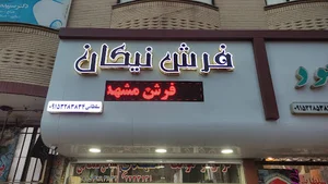 فرش نیکان