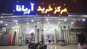 فروشگاه آریانا