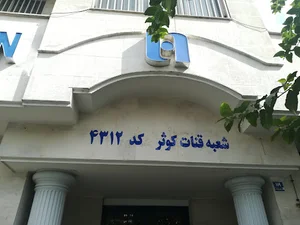 بانک صادرات قنات کوثر 4312