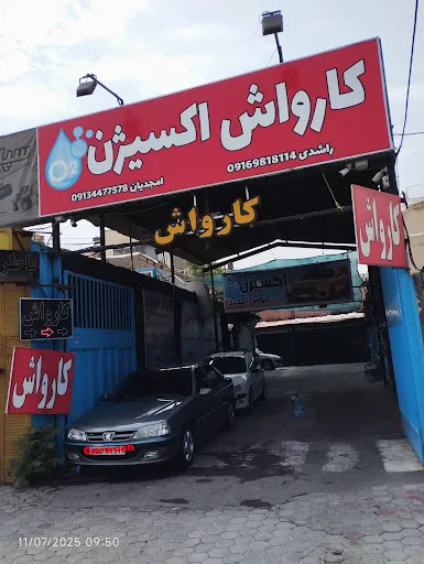 کارواش اکسیژن