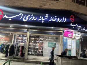 داروخانه شبانه‌روزی امید