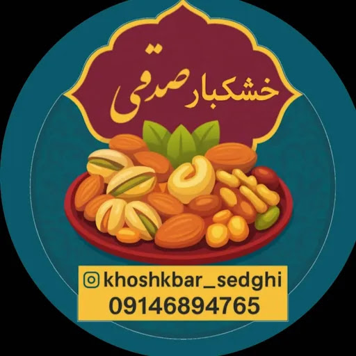 خشکبار صدقی