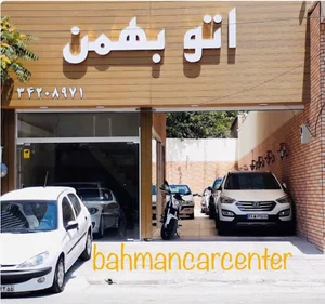 نمایشگاه اتو بهمن