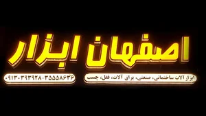 اصفهان ابزار