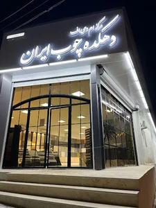 مرکز ام‌دی‌اف‌ MDF دهکده چوب ایران (سامانی)