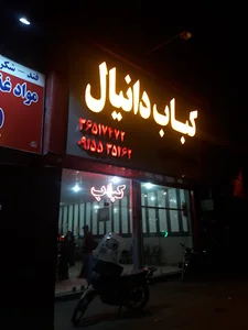 کبابی دانیال