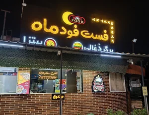 فست‌فود ماه