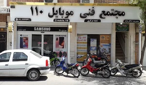 فروشگاه موبایل ۱۱۰
