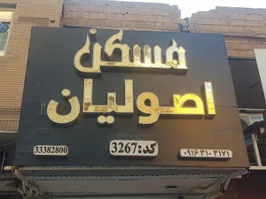 املاک اصولیان
