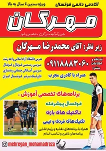 آکادمی فوتسال مهرگان سالن یادگار امام گلسار 2