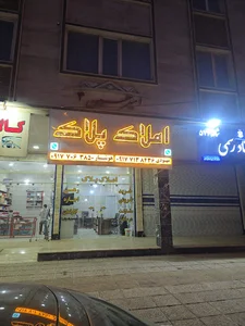 املاک پلاک شیراز