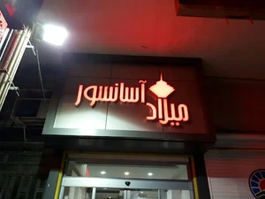 میلاد آسانسور