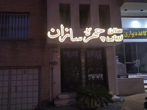 سالن زیبایی چهره سازان