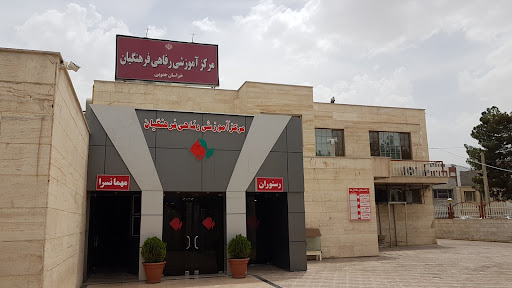 خانه معلم استان خراسان جنوبی -بیرجند