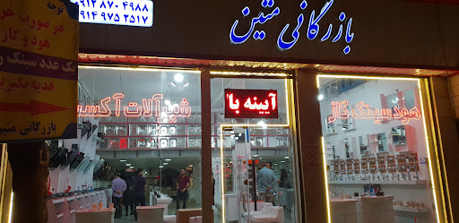 بازرگانی متین
