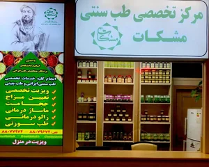 مرکز تخصصی طب سنتی مشکات (شعبه شهرک غرب) 5