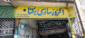 اگزوزسازی یکتا