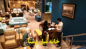 خانه مبل وستا