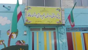 پیش دبستانی و دبستان غیر دولتی هوشمند حافظ