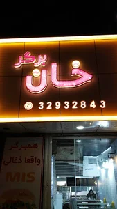 خان برگر