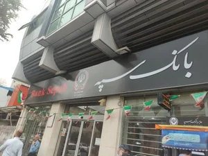 بانک سپه شعبه فرهنگ 3