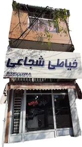 خیاطی شجاعی