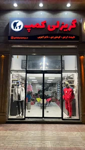 فروشگاه طبیعتگردی و کوهنوردی گریزلی کمپ