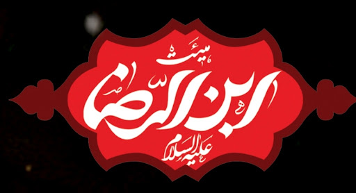 هیئت ابن الرضا علیه السلام
