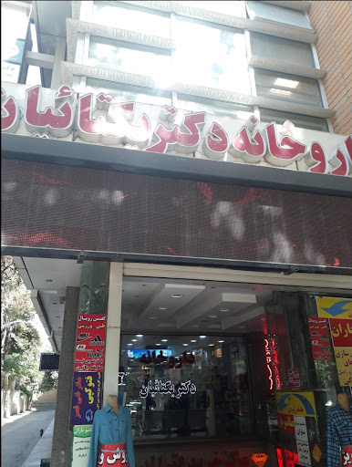 داروخانه دکتر یکتائیان