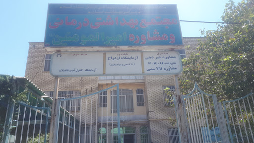 مرکز سلامت امیرالمومنین