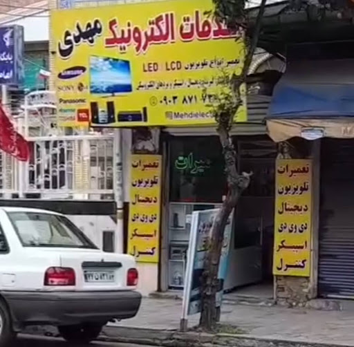 خدمات الکترونیک مهدی(تعمیرات تلویزیون)