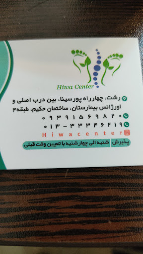 ارتوپدی فنی هیوا رشت