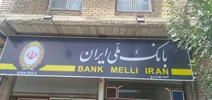 بانک ملی مرکزی . . .