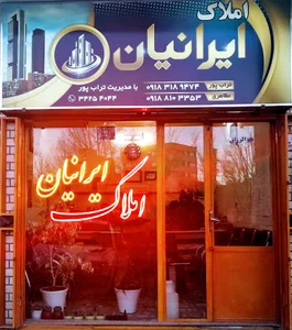 املاک ایرانیان(تراب پور)