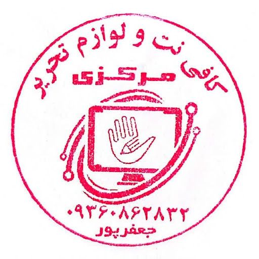 کافی نت مرکزی