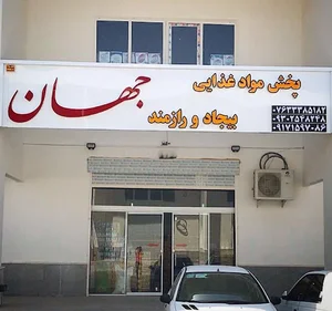 پخش مواد غذایی جهان
