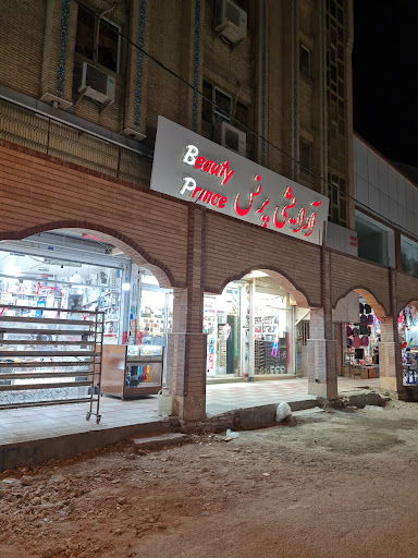 آرایشی پرنس