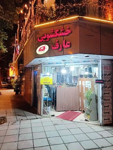 خشکشویی عارف