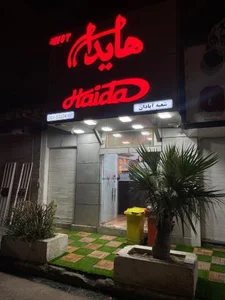 فست فود تاپ هایدا 4