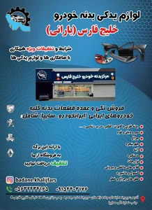 لوازم یدکی خودرو خلیج فارس 2