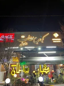 کباب سلطان اخلاقی 3
