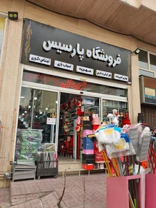 فروشگاه بلورجات و ظروف پلاستیکی پارسیس 2