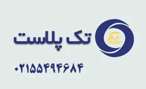 گروه صنعتی تک پلاست