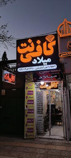 کافی نت میلاد