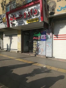 داروخانه دکتروارستگان 2