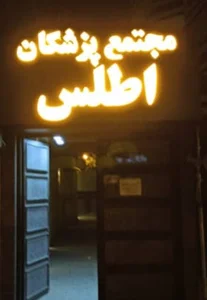 مطب دکتر محمد حسین اسلامیان.فوق تخصص آسم و آلرژی و حساسیت ها