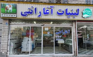 لبنیات آغارانتی