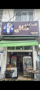 لقمه کباب ساقی