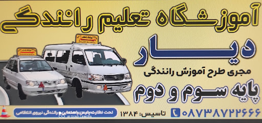 دیواندره آموزشگاه تعلیم رانندگی پایه دوم و سوم دیار