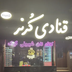 قنادی کرنر شعبه ۲ 2